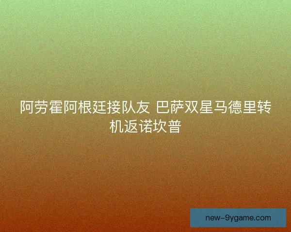 阿劳霍阿根廷接队友 巴萨双星马德里转机返诺坎普